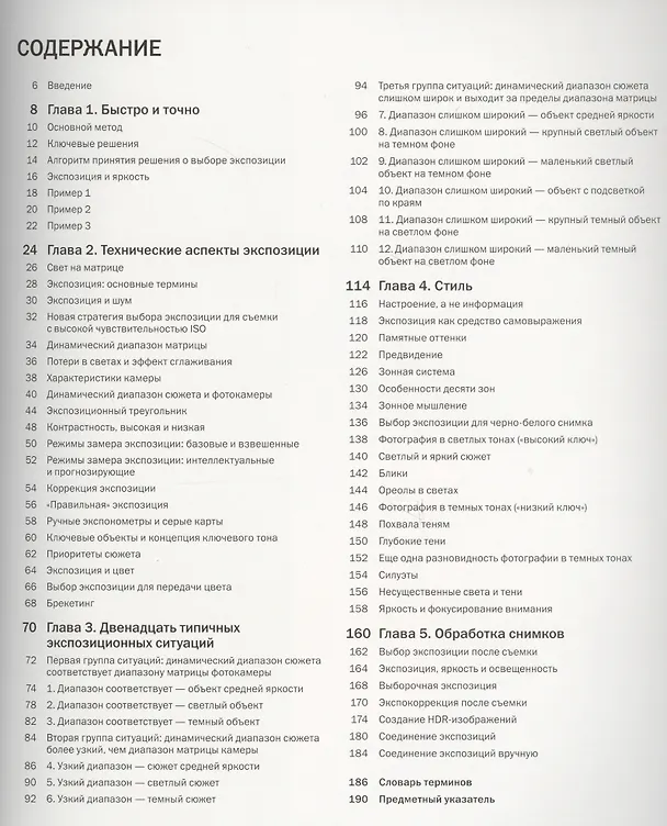 Книга Идеальная экспозиция: Профессиональное практическое рукводство по созданию безупречных цифровых фотографий даже в самых сложных условиях съемки (Майкл Фриман) — 2