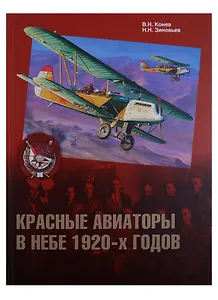 Красные авиаторы в небе 1920-х годов (ГраждВой) Конев