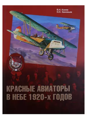 Красные авиаторы в небе 1920-х годов (ГраждВой) Конев — 2682740 — 1