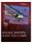 Красные авиаторы в небе 1920-х годов (ГраждВой) Конев — 2682740 — 1