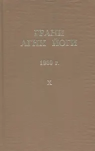Грани Агни Йоги. 1969 г. Том 10