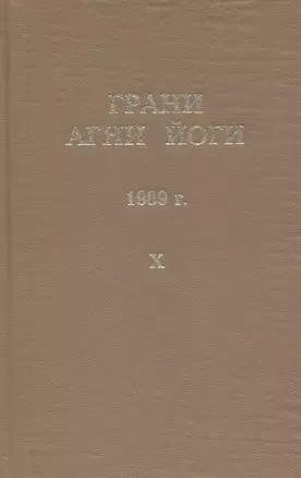 Грани Агни Йоги. 1969 г. Том 10 — 2716027 — 1