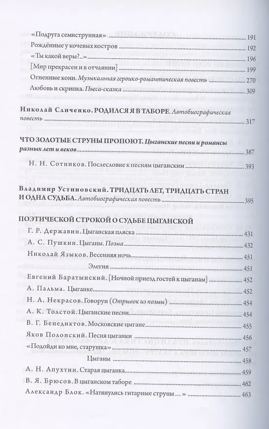 Книга Есть такая страна - Цыгания! Повести, рассказы, очерки, пьесы, поэмы, песни, стихотворения русских поэтов, прозаиков и драматургов об истории цыган, о цыганских судьбах, о цыганском искусстве () — 3