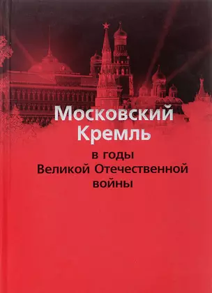 Московский Кремль в годы ВОВ (м) Девятов — 2884613 — 1