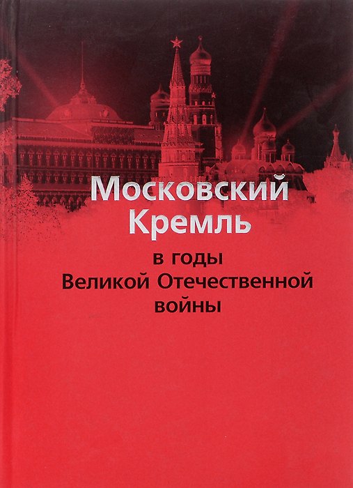 Книга Московский Кремль в годы ВОВ (м) Девятов (Сергей Девятов, Валентин Жиляев, Ольга Кайкова) — 1