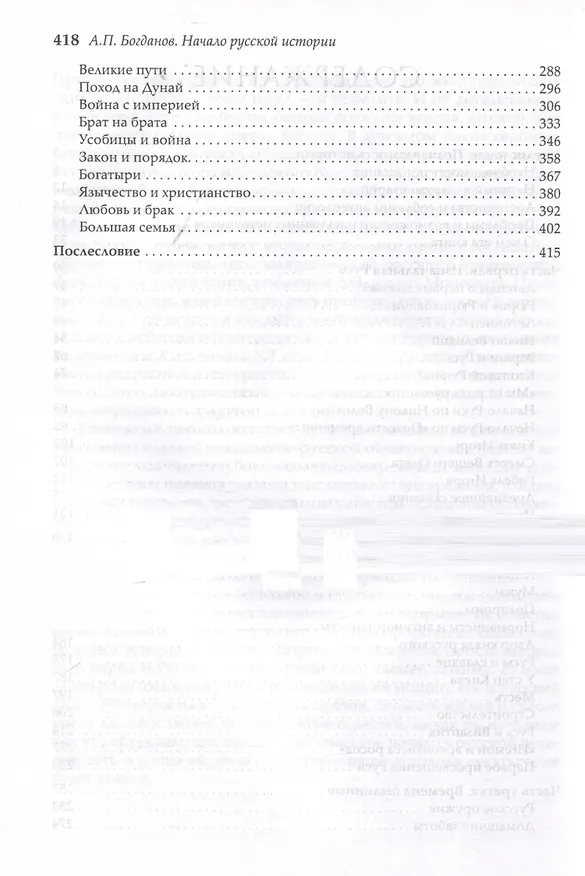 Книга Начало русской истории (Андрей Богданов) — 4