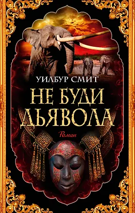 Книга Не буди дьявола (Уилбур Смит)