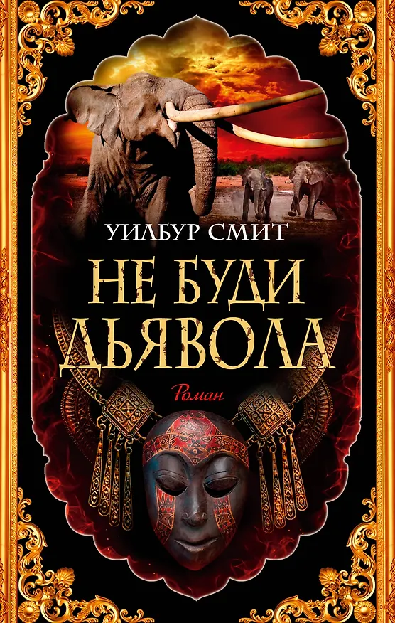Книга Не буди дьявола (Уилбур Смит) — 1