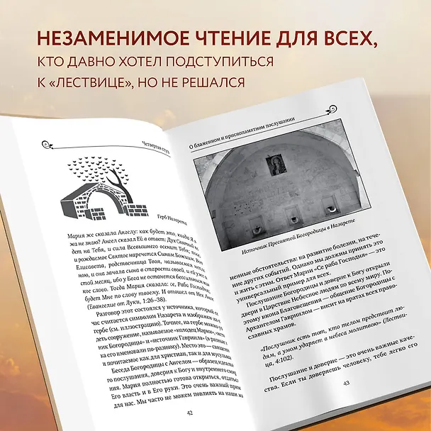 Книга Лествица святого Иоанна Лествичника. Тридцать ступеней на пути к Богу (Борис Корчевников, Протоиерей  Игорь Фомин) — 8