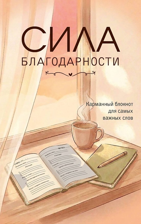Книга Сила благодарности. Карманный блокнот для самых важных слов () — 1