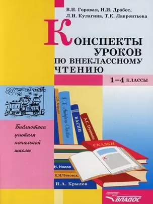 Конспекты уроков по внекласному чтению, 1-4 классы. Пособие для учителя — 2049206 — 1