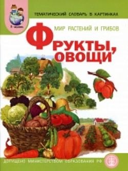 

Тематический словарь в картинках. Мир растений и грибов. Фрукты. Овощи