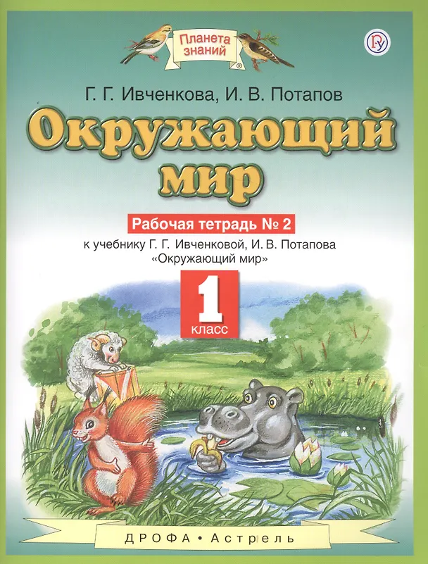 Книга Окружающий мир : рабочая тетрадь № 2 : к учебнику Г.Г. Ивченковой, И.В. Потапова "Окружающий мир": 1-й класс. ФГОС (Галина Ивченкова) — 2