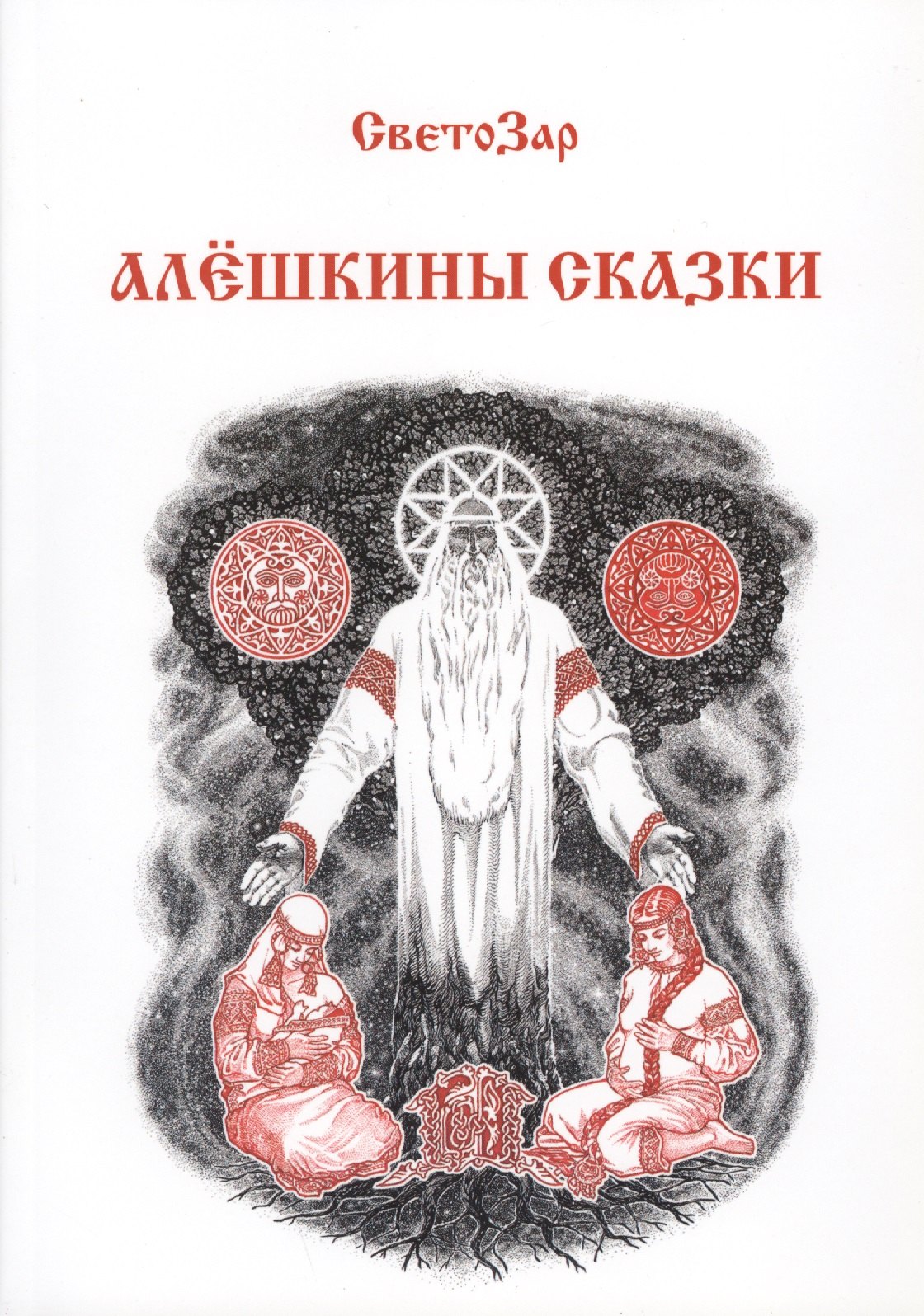

Алешкины сказки (м) СветоЗар