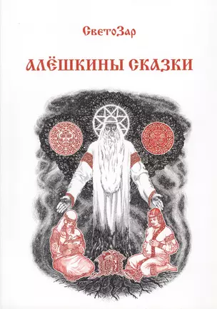 Алешкины сказки (м) СветоЗар — 2596365 — 1