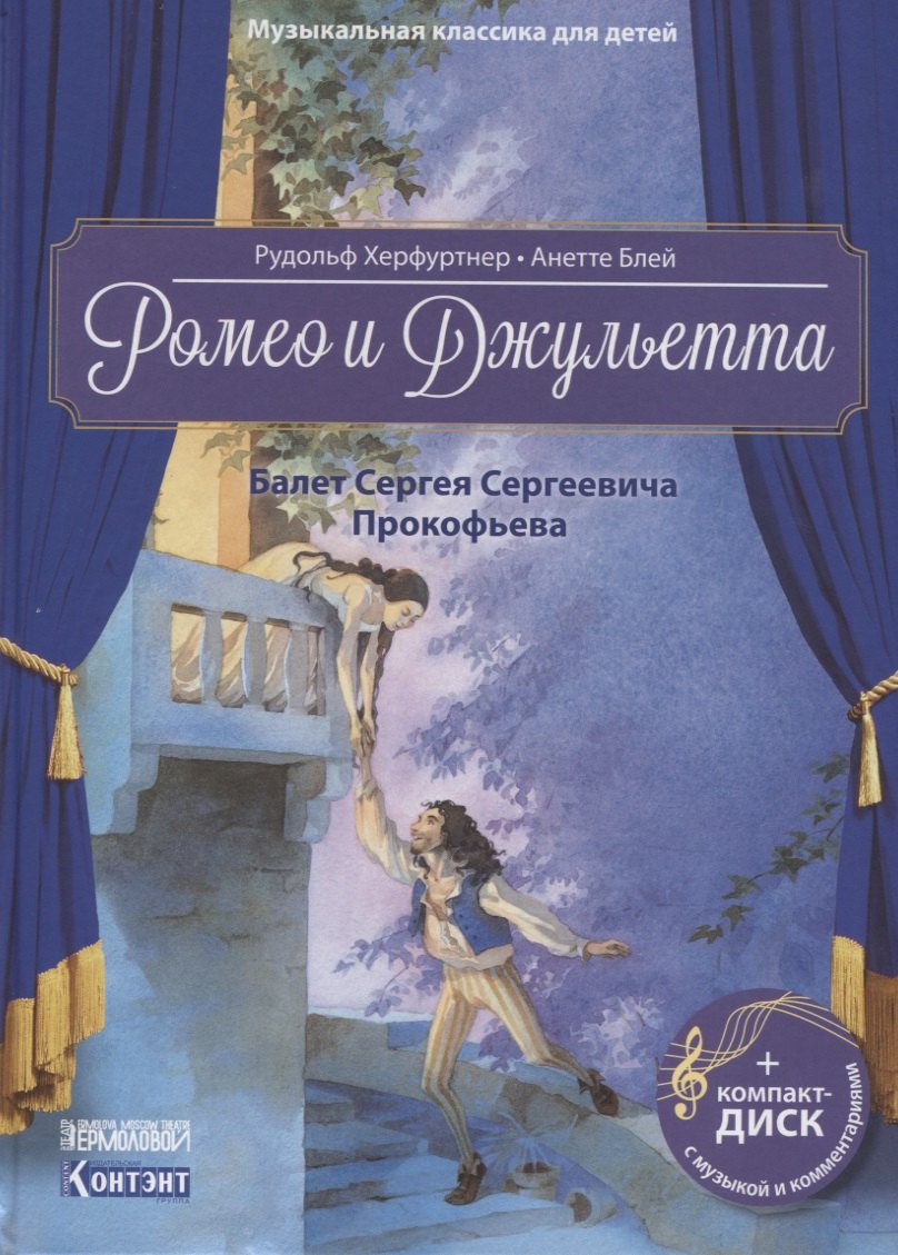 

Ромео и Джульетта. Балет Сергея Сергеевича Прокофьева (+CD)