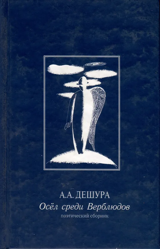 Книга Осел среди Верблюдов. Поэтический сборник (А. Дешура) — 1