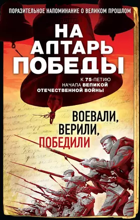 На алтарь Победы. Воевали, верили, победили — 7499641 — 1