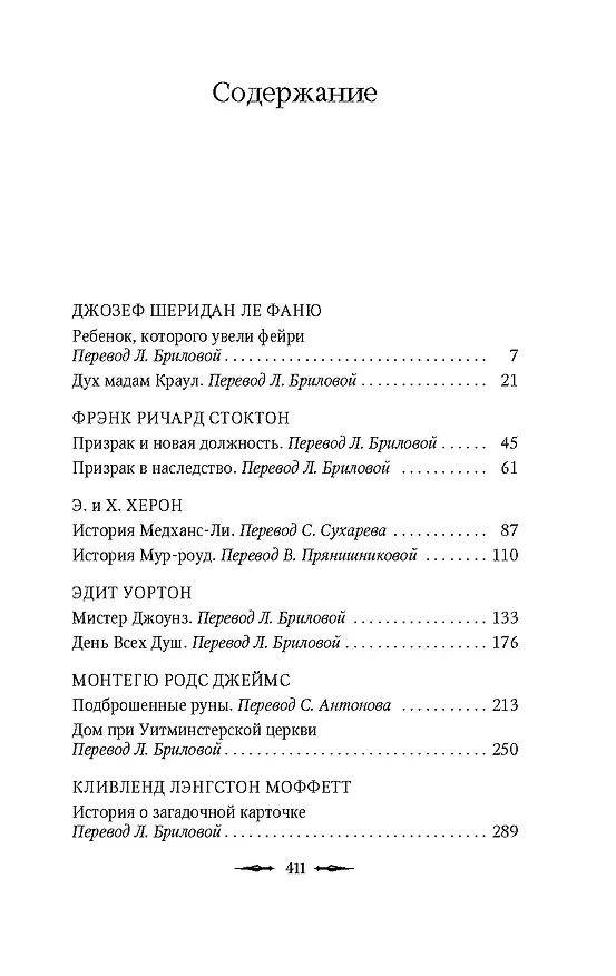 Книга Призрак в наследство (Джозеф Ле Фаню, Эдвард Фредерик Бенсон, Монтегю Родс Джеймс, Эдит Уортон, Э. и Х. Херон, Фрэнк Ричард Стоктон, Кливленд Лэнгстон Моффетт, Джон Бакан) — 8