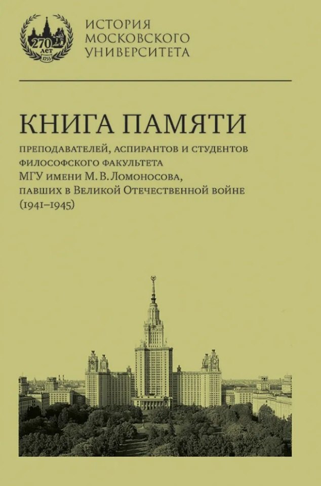 

Книга памяти преподавателей, аспирантов и студентов философского факультета МГУ имени М.В. Ломоносова, павших в Великой Отечественной войне (1941–1945)