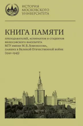 Книга памяти преподавателей, аспирантов и студентов философского факультета МГУ имени М.В. Ломоносова, павших в Великой Отечественной войне (1941–1945) — 3067986 — 1