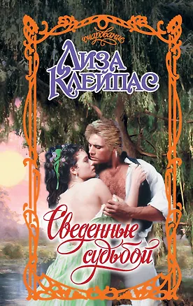 Книга Сведенные судьбой (Лиза Клейпас)