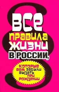 Все правила жизни в России, которые вам забыли выдать при рождении