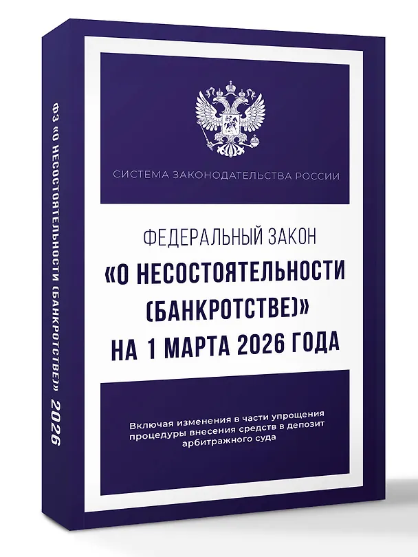 Книга Федеральный закон "О несостоятельности (банкротстве)" на 1 марта 2026 года () — 4