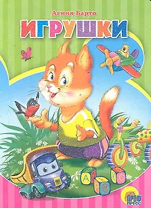 Игрушки / (Читаем детям Мини-книжки для малышей) (картон). Барто А. (Проф - Пресс)