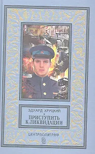 Приступить к ликвидации