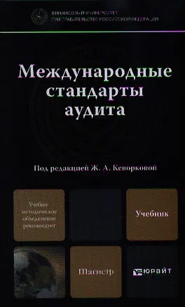 Книга Международные стандарты аудита: учебник для магистров (Жанна Кеворкова)