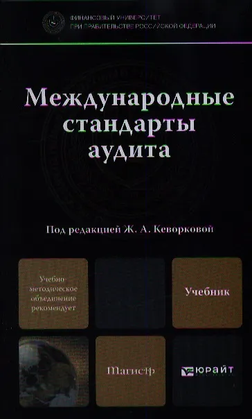 Книга Международные стандарты аудита: учебник для магистров (Жанна Кеворкова) — 1