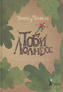 Тоби Лолнесс. Книга первая. На волосок от гибели