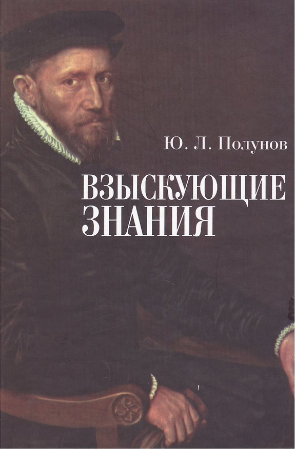 Книга Взыскающие знания (Ю.Л Полунов) — 1