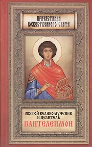 Житие Пантелеимона,вмч.Чудеса,акаф. арг