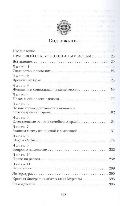 Книга Правовой статус женщины в Исламе / 2-е изд., испр. () — 2