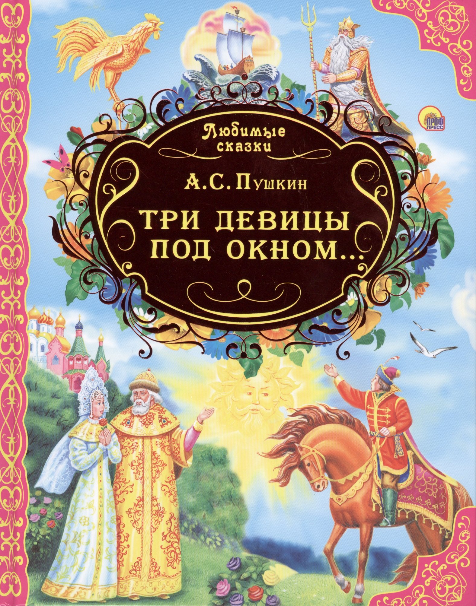 

Любимые сказки. Три девицы под окном...