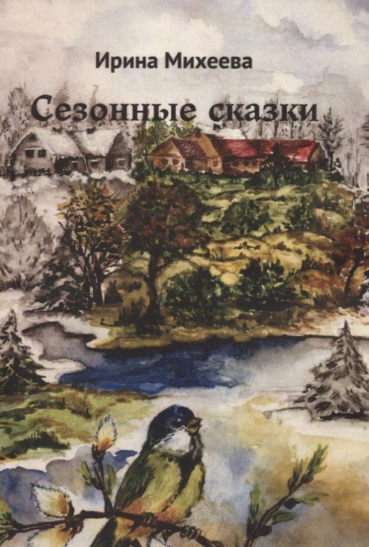 

Сезонные сказки