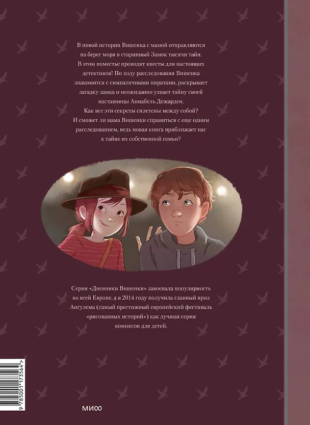 Книга Дневники Вишенки. Том 4. Богиня без лица (Орели Нейре, Жорис Шамблен) — 2