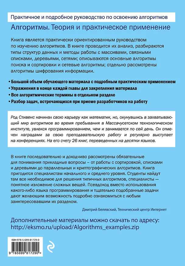 Книга Алгоритмы. Теория и практическое применение (Род Стивенс) — 2