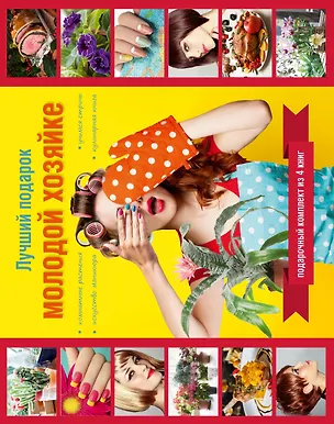 Книга Лучший подарок молодой хозяйке. Подарочный комплект из 4х книг. ()
