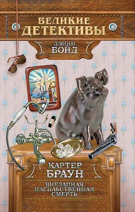 Книга Внезапная насильственная смерть : детективная повесть (Картер Браун)