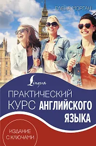 Практический курс английского языка. Издание с ключами