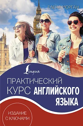 Книга Практический курс английского языка. Издание с ключами (Елена Морган)