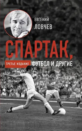 Книга Спартак, футбол и другие. Третье издание (Евгений Ловчев)