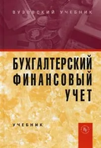 Бухгалтерский финансовый учет: Учебник
