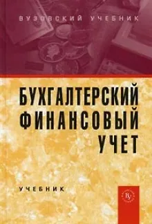 Книга Бухгалтерский финансовый учет: Учебник (Юрий Бабаев)