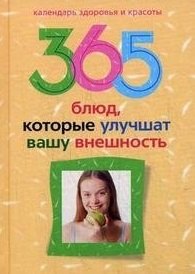 

365 блюд которые улучшат вашу внешность
