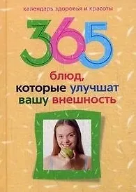 365 блюд которые улучшат вашу внешность