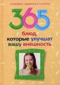 365 блюд которые улучшат вашу внешность — 2210097 — 1